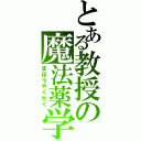 とある教授の魔法薬学（まほうやくがく）