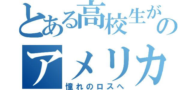 とある高校生が初のアメリカ（憧れのロスへ）