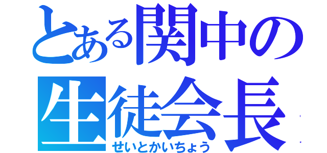 とある関中の生徒会長（せいとかいちょう）