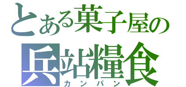 とある菓子屋の兵站糧食（カンパン）