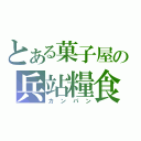 とある菓子屋の兵站糧食（カンパン）