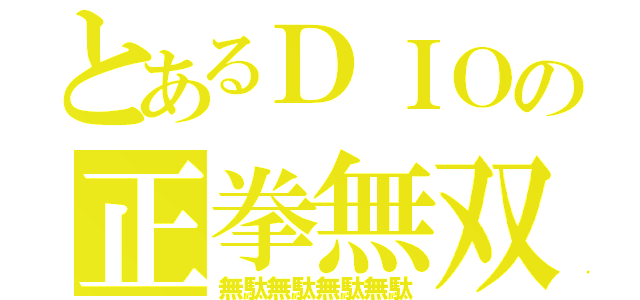 とあるＤＩＯの正拳無双（無駄無駄無駄無駄）