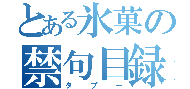 とある氷菓の禁句目録（タブー）