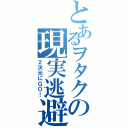 とあるヲタクの現実逃避（２次元にＧＯ！）