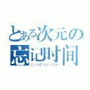 とある次元の忘记时间（ＤＩＭＥＮＳＩＯＮ）