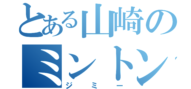 とある山崎のミントン（ジミー）