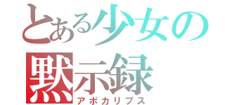 とある少女の黙示録（アポカリプス）