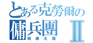 とある克勞爾の傭兵團Ⅱ（班德王國）