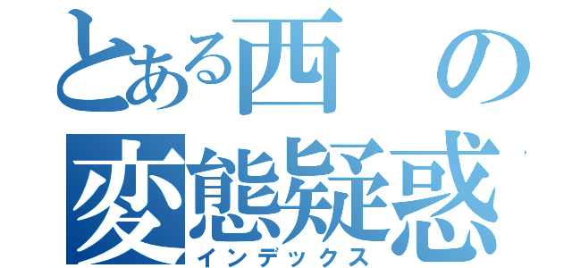 とある西の変態疑惑（インデックス）