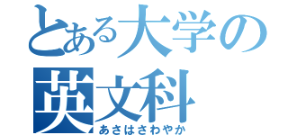 とある大学の英文科（あさはさわやか）