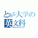 とある大学の英文科（あさはさわやか）