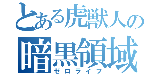 とある虎獣人の暗黒領域（ゼロライフ）