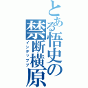 とある悟史の禁断横原（インデッブブ）