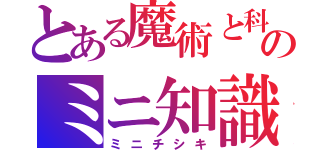 とある魔術と科学のミニ知識（ミニチシキ）