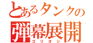 とあるタンクの弾幕展開（ゴリオシ）