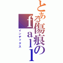 とある傷痕のｆａｌｌｅｎ（インデックス）