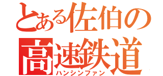 とある佐伯の高速鉄道（ハンシンファン）