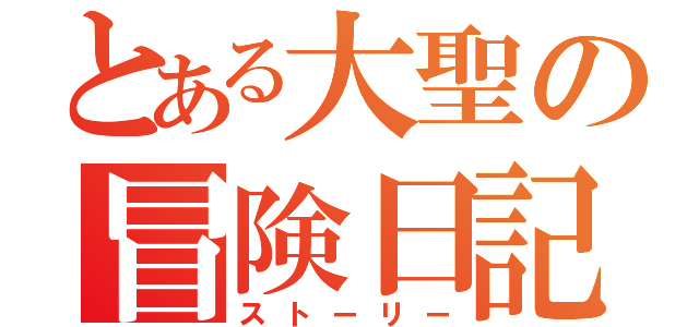 とある大聖の冒険日記（ストーリー）