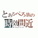 とあるぺろ族の時効間近（タイムリミット）