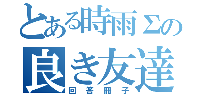 とある時雨Σの良き友達（回答冊子）