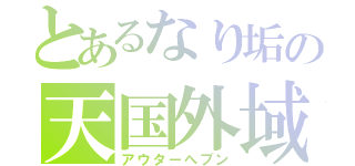 とあるなり垢の天国外域（アウターへブン）