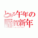 とある午年の謹賀新年（ハッピーニューイヤー）