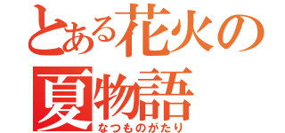 とある花火の夏物語（なつものがたり）