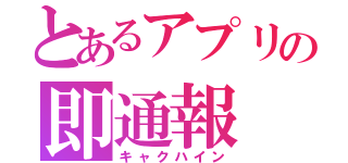 とあるアプリの即通報（キャクハイン）