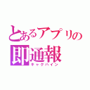 とあるアプリの即通報（キャクハイン）