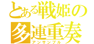 とある戦姫の多連重奏（アンサンブル）