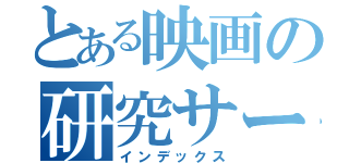 とある映画の研究サークル（インデックス）