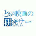 とある映画の研究サークル（インデックス）