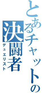 とあるチャットの決闘者Ⅱ（デュエリスト）