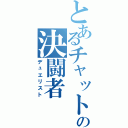 とあるチャットの決闘者Ⅱ（デュエリスト）