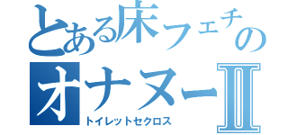 とある床フェチのオナヌーⅡ（トイレットセクロス）