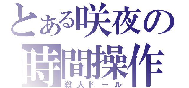 とある咲夜の時間操作（殺人ドール）