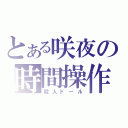 とある咲夜の時間操作（殺人ドール）