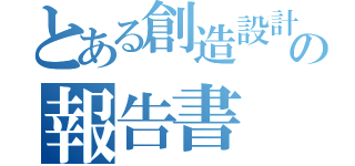 とある創造設計製作の報告書（）