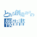 とある創造設計製作の報告書（）