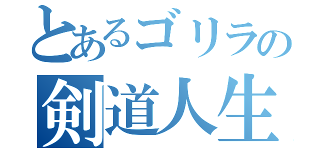 とあるゴリラの剣道人生（）