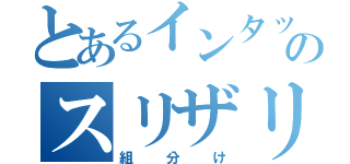 とあるインタッチのスリザリン（組分け）