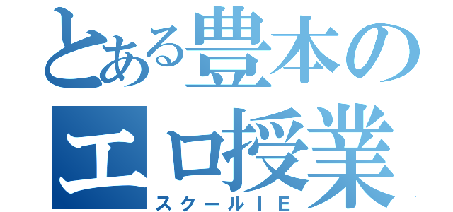 とある豊本のエロ授業（スクールＩＥ）