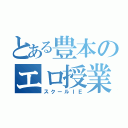 とある豊本のエロ授業（スクールＩＥ）