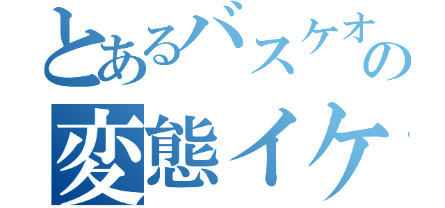 とあるバスケオタクの変態イケメン（）