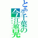 とある千葉の今江敏晃（天才サード）