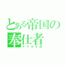 とある帝国の奉仕者（ヤマガタ民）