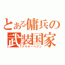 とある傭兵の武装国家（アウターヘブン）