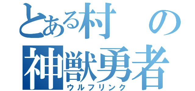 とある村の神獣勇者（ウルフリンク）