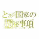 とある国家の極秘事項（クローン人間）