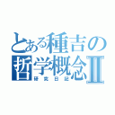 とある種吉の哲学概念Ⅱ（研究日記）